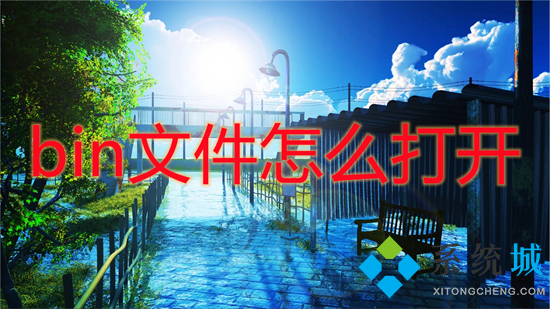 bin文件怎么打開 如何打開bin文件格式