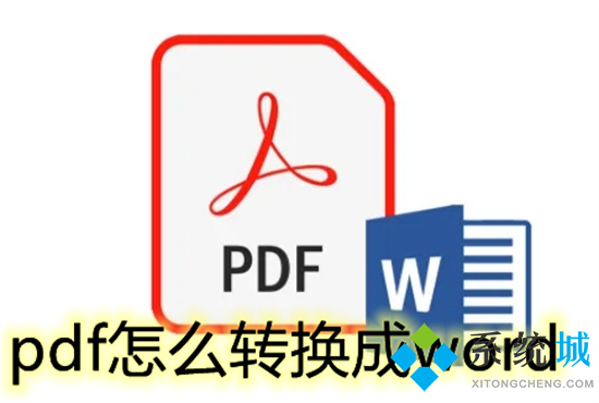 pdf怎么轉換成word 如何將pdf轉為word使用