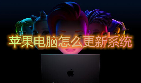 蘋果電腦怎么更新系統(tǒng)mac怎么更新系統(tǒng)