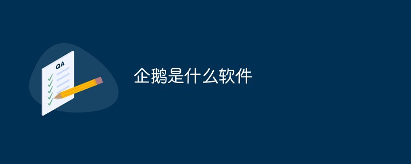 企鵝是什么軟件