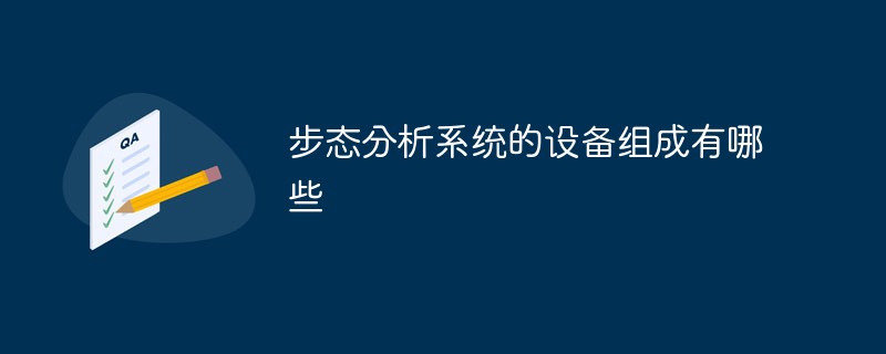 步態(tài)分析系統(tǒng)的設(shè)備組成有哪些
