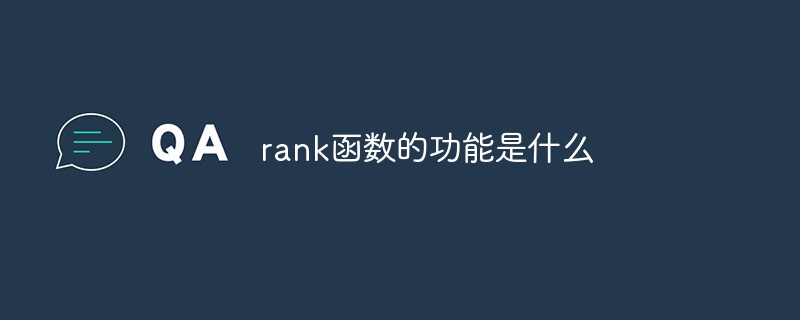 rank函數(shù)的功能是什么