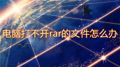 電腦打不開rar的文件怎么辦 rar文件下載到電腦打不開怎么解決