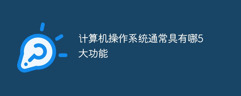 計(jì)算機(jī)操作系統(tǒng)通常具有哪5大功能