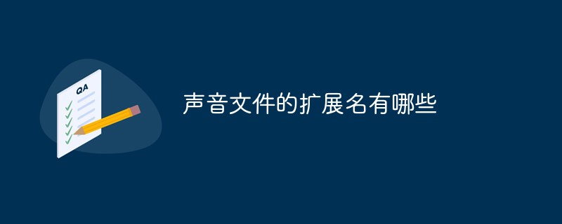 聲音文件的擴(kuò)展名有哪些