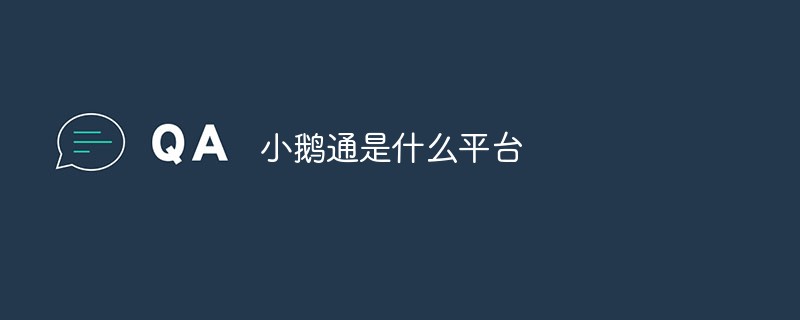 小鵝通是什么平臺(tái)