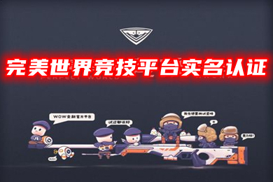 完美世界競技平臺實名認(rèn)證 csgo完美平臺怎么實名認(rèn)證