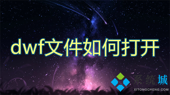 dwf文件如何打開 dwf用什么軟件打開