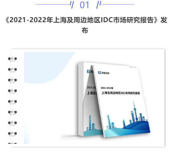 【IDC圈一周最HOT】上海IDC市場報(bào)告、多數(shù)據(jù)中心項(xiàng)目簽約，兩項(xiàng)目開工，一項(xiàng)目投運(yùn)，IDC牌照……