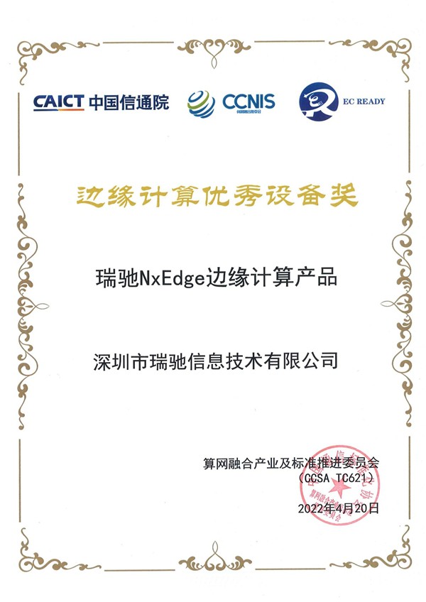 瑞馳NxEdge榮獲信通院“邊緣計(jì)算優(yōu)秀設(shè)備獎(jiǎng)”