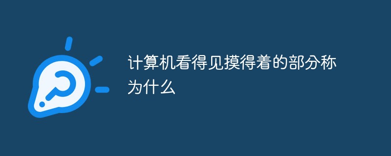 計(jì)算機(jī)看得見摸得著的部分稱為什么