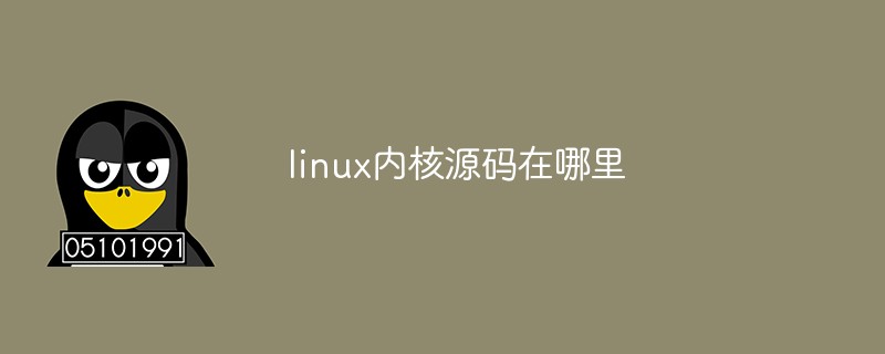 linux內(nèi)核源碼在哪里