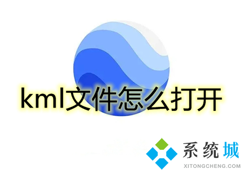 kml文件怎么打開 kml格式要用什么軟件打開
