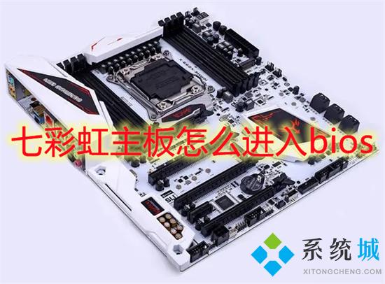 七彩虹主板怎么進(jìn)入bios 七彩虹主板bios怎么進(jìn)