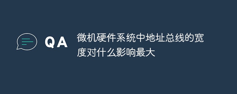 微機(jī)硬件系統(tǒng)中地址總線(xiàn)的寬度對(duì)什么影響最大