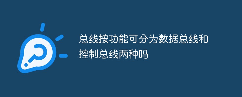 總線按功能可分為數(shù)據(jù)總線和控制總線兩種嗎