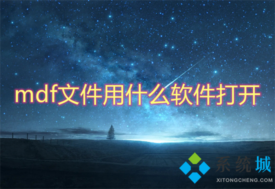 mdf文件用什么軟件打開 mdf文件怎么打開
