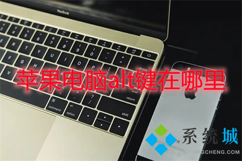 蘋果電腦alt鍵在哪里 蘋果電腦的alt鍵是哪個