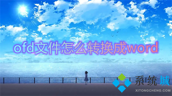 ofd文件怎么轉(zhuǎn)換成word ofd文件如何轉(zhuǎn)換成word格式