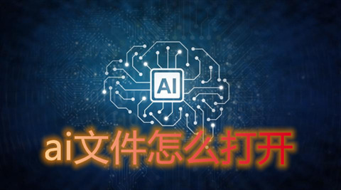 ai文件怎么打開 ai格式的文件用什么軟件打開