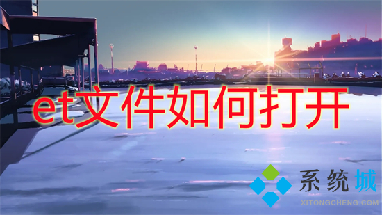 et文件如何打開 et文件用什么打開