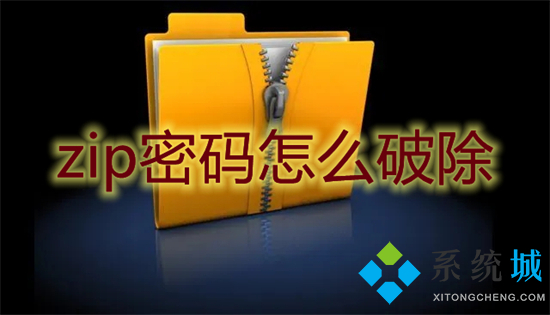 zip密碼怎么破除 zip壓縮包密碼怎么解除