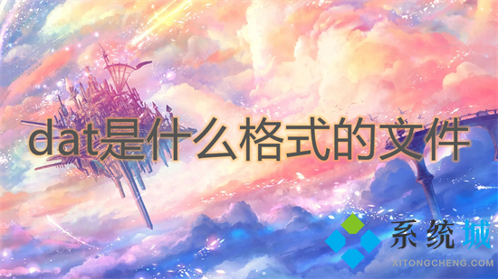 dat是什么格式的文件 dat格式具體介紹