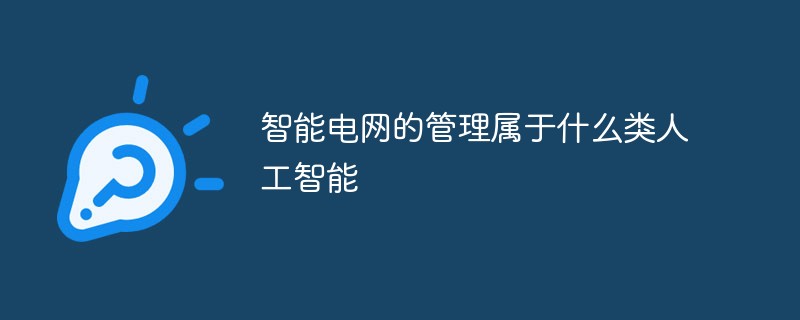 智能電網(wǎng)的管理屬于什么類人工智能