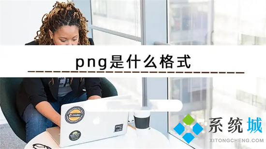 png是什么格式 png和jpg有什么區(qū)別