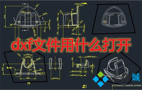 dxf文件用什么打開 dxf格式用什么軟件打開