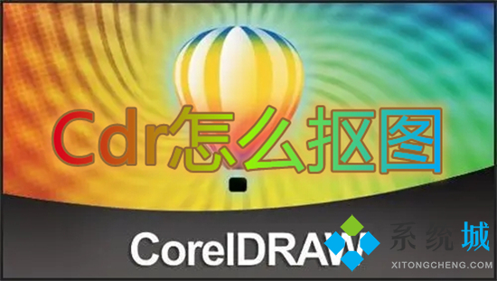 Cdr怎么摳圖 cdr如何快速摳圖