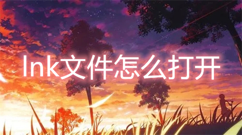 lnk文件怎么打開 lnk文件用什么打開
