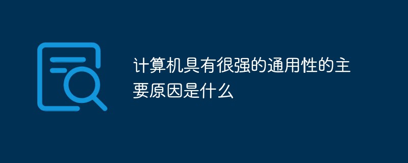 計(jì)算機(jī)具有很強(qiáng)的通用性的主要原因是什么