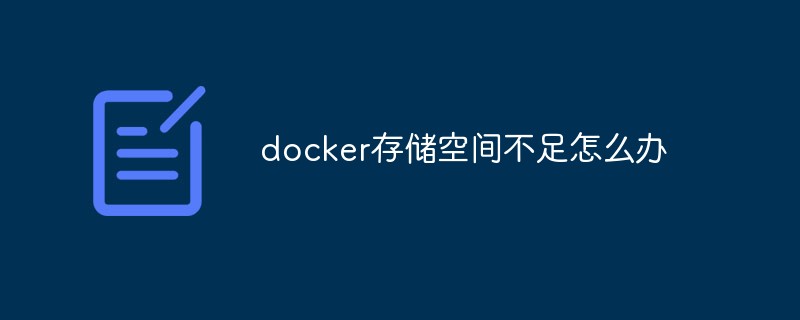 docker存儲空間不足怎么辦