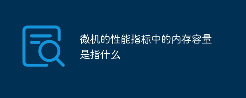 微機的性能指標中的內存容量是指什么