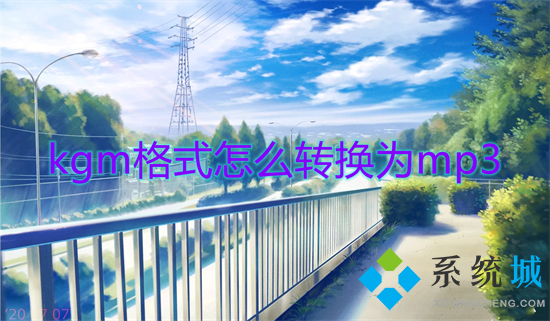kgm格式怎么轉(zhuǎn)換為mp3 酷狗下載的歌kgm怎么轉(zhuǎn)換mp3