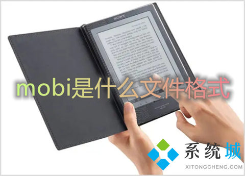mobi是什么文件格式 mobi格式的具體介紹