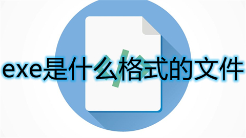 exe是什么格式的文件 exe格式詳細(xì)介紹