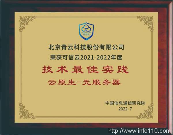 助推Serverless生態(tài)發(fā)展，青云科技OpenFunction獲信通院“可信云技術(shù)最佳實(shí)踐”