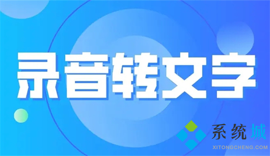 錄音怎么轉(zhuǎn)換成文字 怎么把錄音轉(zhuǎn)換成文字