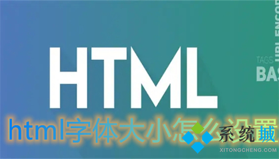 html字體大小怎么設(shè)置 html調(diào)整字體大小的方法