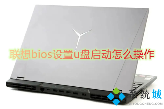 聯(lián)想bios設(shè)置u盤啟動怎么操作 聯(lián)想電腦u盤啟動bios設(shè)置方法