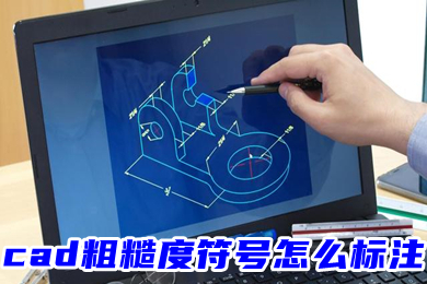 cad粗糙度符號(hào)怎么標(biāo)注 CAD如何標(biāo)注粗糙度