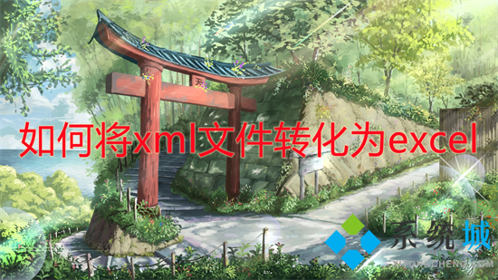 如何將xml文件轉化為excel xml格式怎么轉換excel