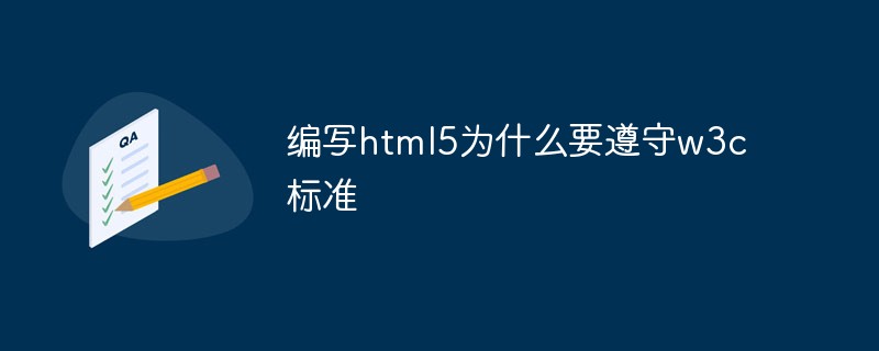 編寫html5為什么要遵守w3c標(biāo)準(zhǔn)