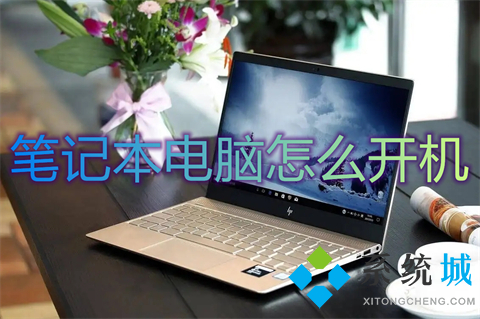 筆記本電腦怎么開(kāi)機(jī) 筆記本電腦開(kāi)機(jī)鍵在哪里