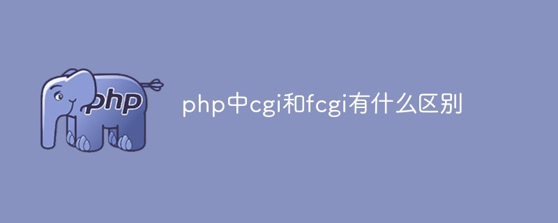 php中cgi和fcgi有什么區(qū)別