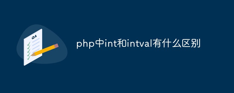 php中int和intval有什么區(qū)別