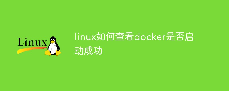 linux如何查看docker是否啟動(dòng)成功