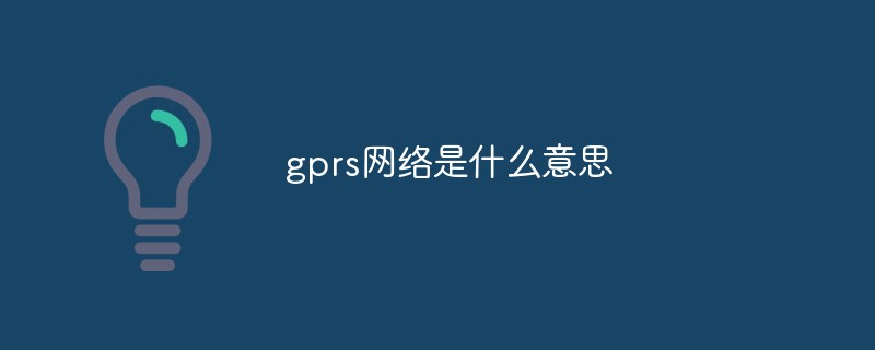 gprs網(wǎng)絡(luò)是什么意思